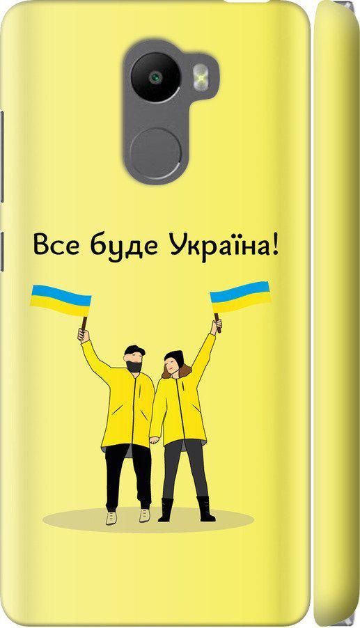 Чехол на Xiaomi Redmi 4 Все будет Украина (5235c-417-42517)