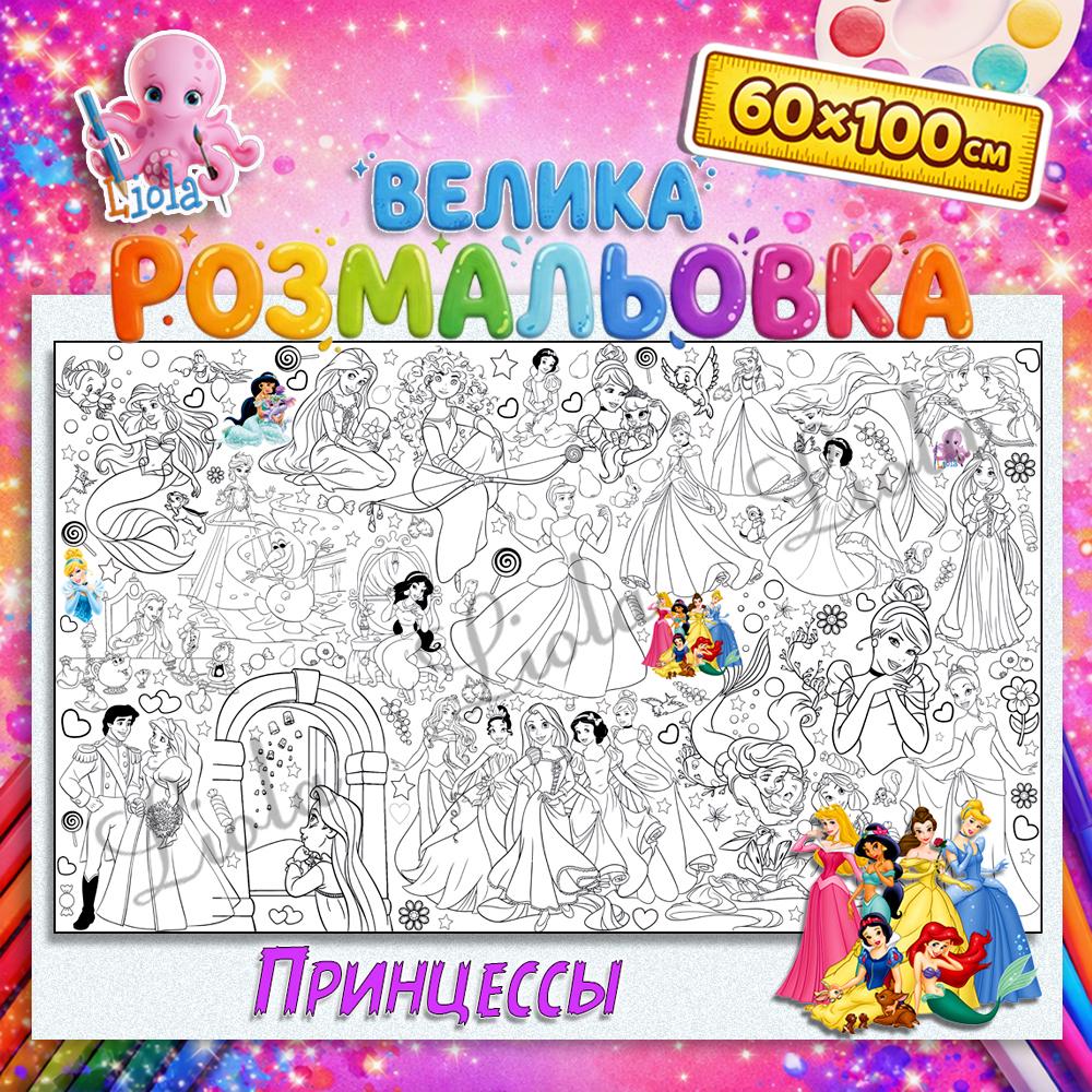 Раскраска для девочек Принцессы 60x100 см (2822750958)