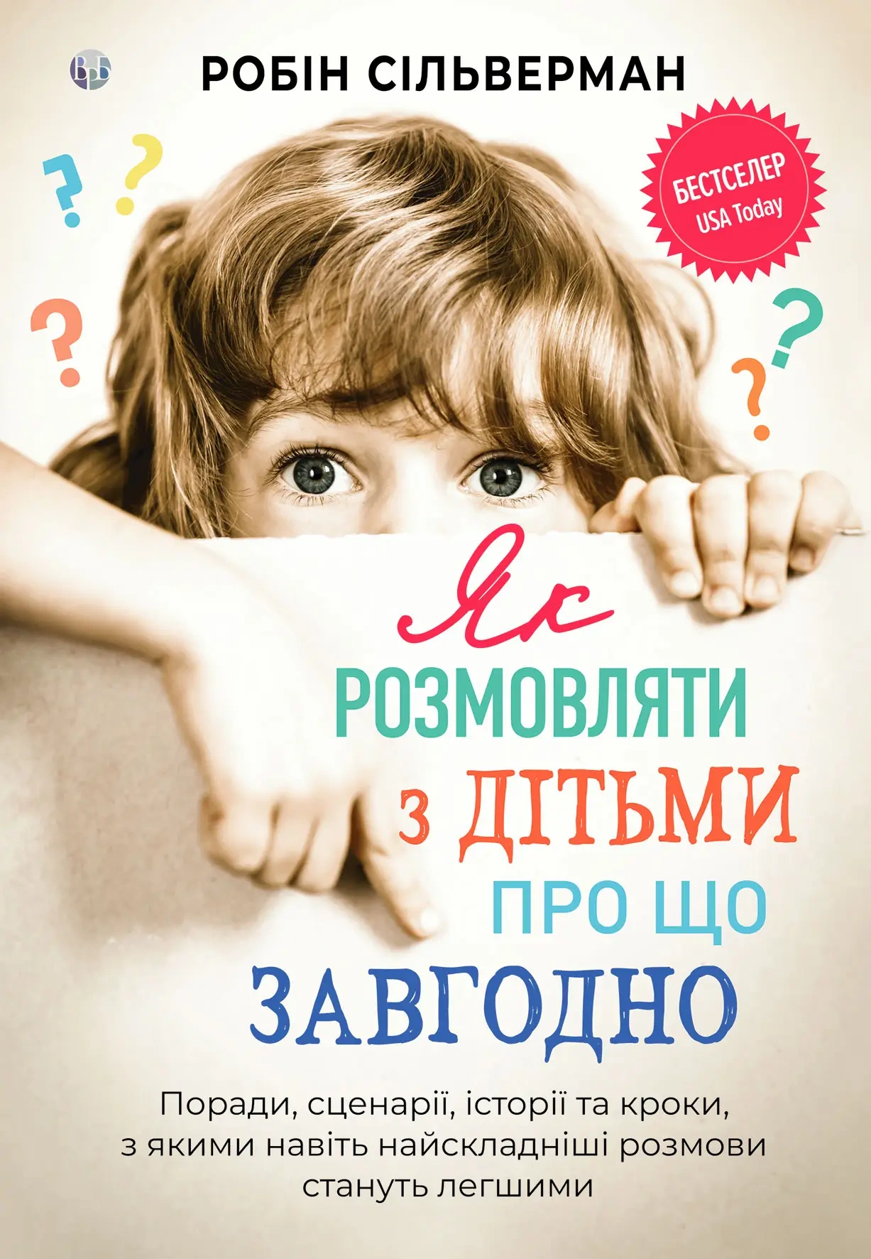 Книга Робін Сільверман "Як розмовляти з дітьми про що завгодно" 9786177840885 Книга Робін Сільверман "Як розмовляти з дітьми про що завгодно" 9786177840885