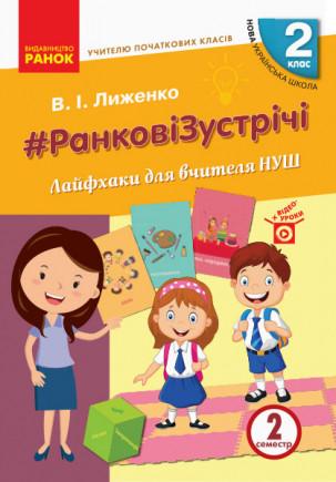 Книга ''Ранкові зустрічі'' 2 класс Лайфхаки для учителя НУШ. Ч 2 Ранок Лыженко В.И. Т742014У 9786170965523