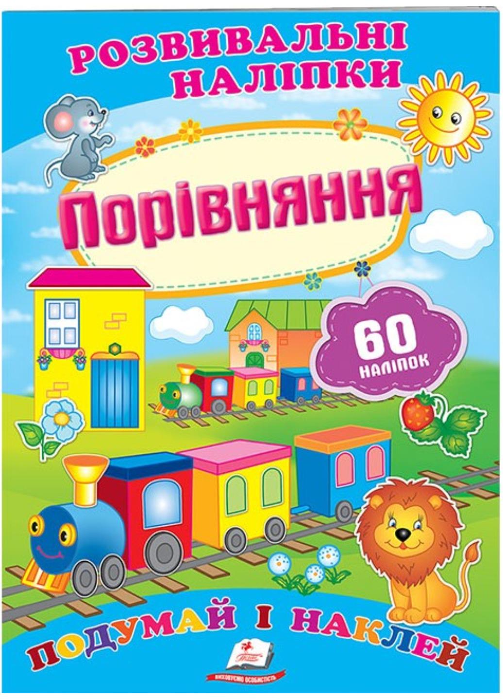 Розвивальні наліпки "Порівняння"