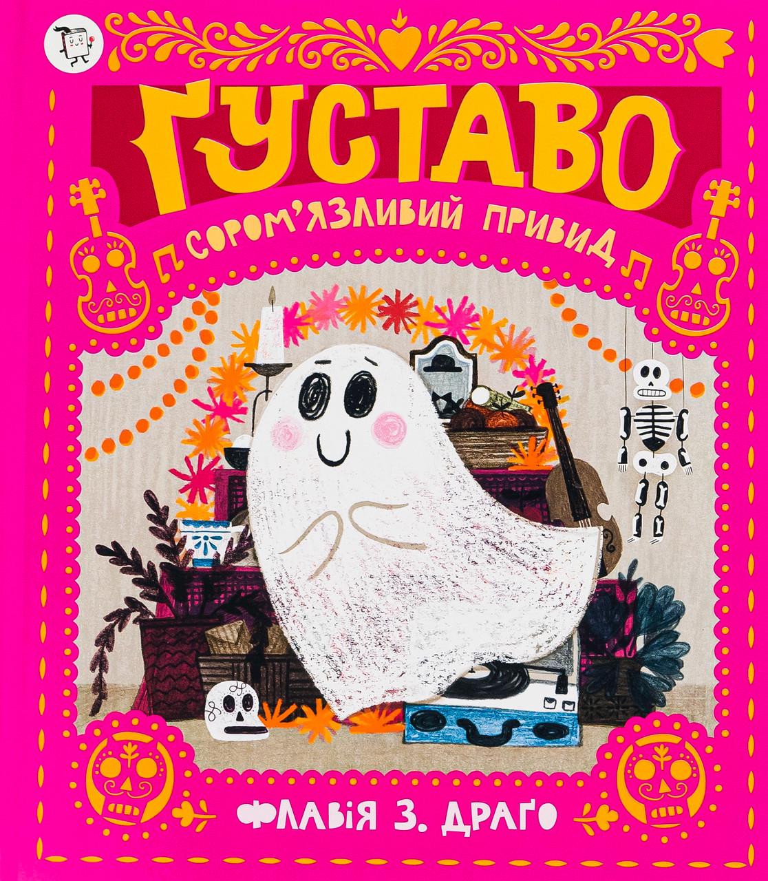 Книга "Густаво. Застенчивый призрак"