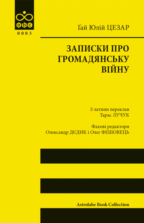 Книга Гай Юлій Цезар "Записки про Громадянську війну" 9786176643173