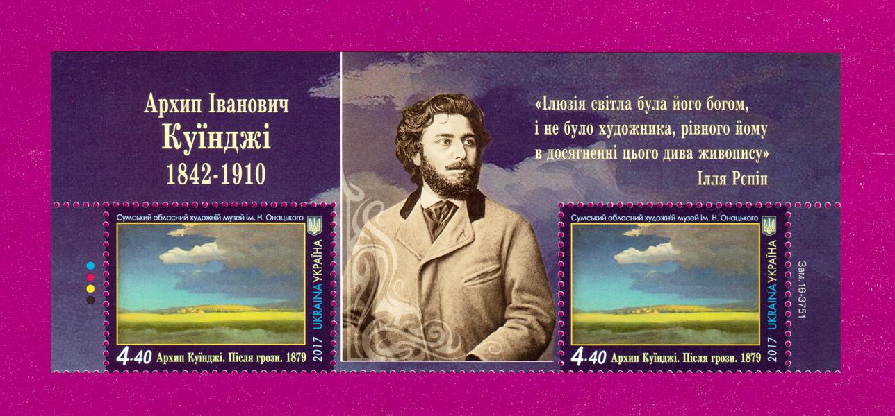 Почтовые марки Украины 2017 года верх листа Художник Архип Куинджи После грозы Живопись с купоном (201750001) Почтовые марки Украины 2017 года верх листа Художник Архип Куинджи После грозы Живопись с купоном (201750001)
