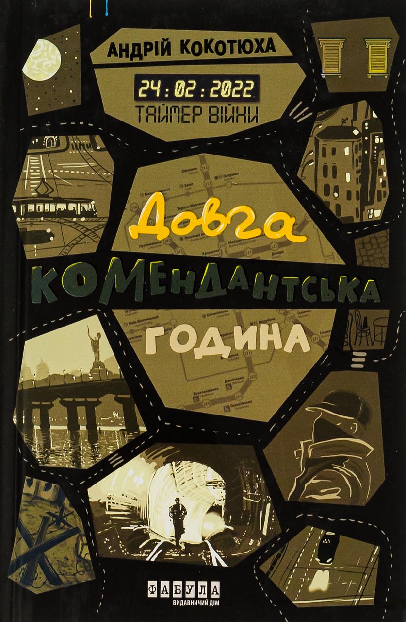 Книга Андрій Кокотюха "Таймер війни. Довга комендантська година" том 1