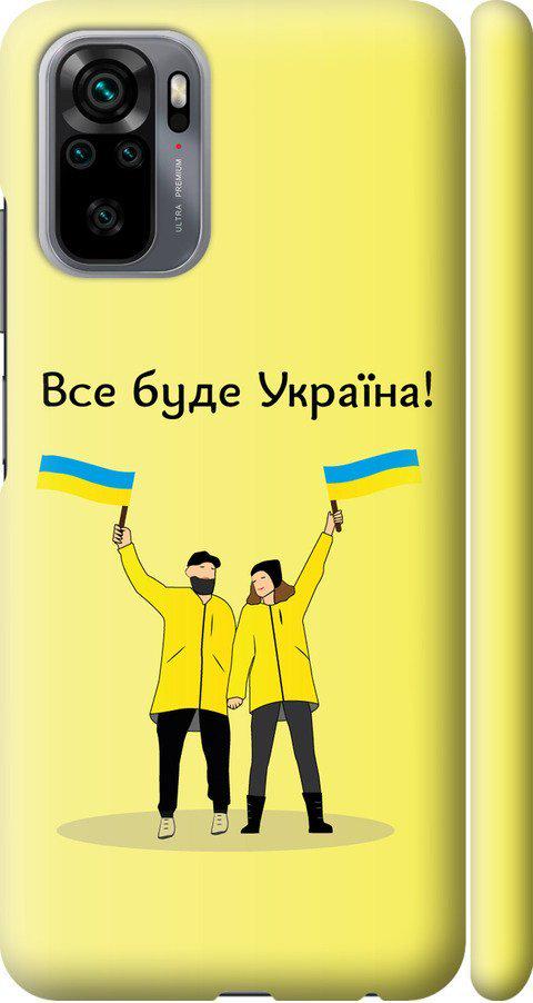 Чехол на Xiaomi Redmi Note 10S Все будет Украина (5235m-2577-42517)