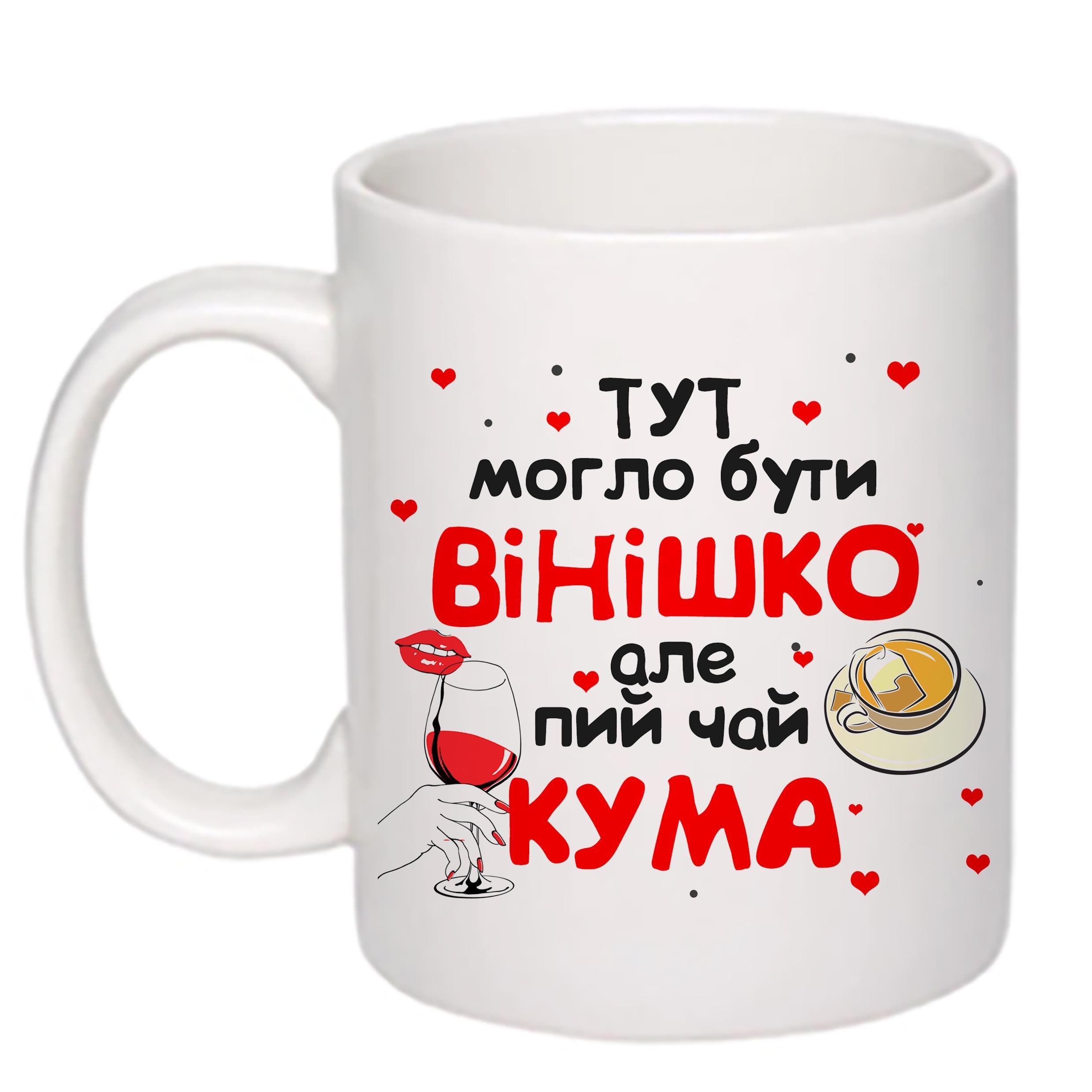 Чашка з друком "Тут могло бути вінішко" №2 330 мл Білий (20218) - фото 1 Чашка з друком "Тут могло бути вінішко" №2 330 мл Білий (20218) - фото 1