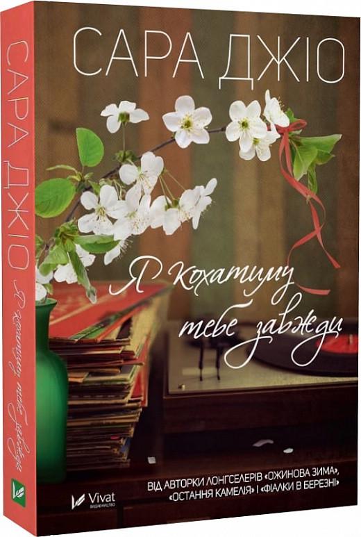 Книга роман Сара Джио "Я буду любить тебя всегда" мягкая обложка