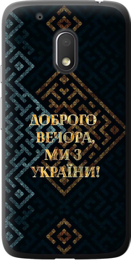 Чехол на Motorola Moto G4 Play Мы из Украины v3 (5250u-860-42517)