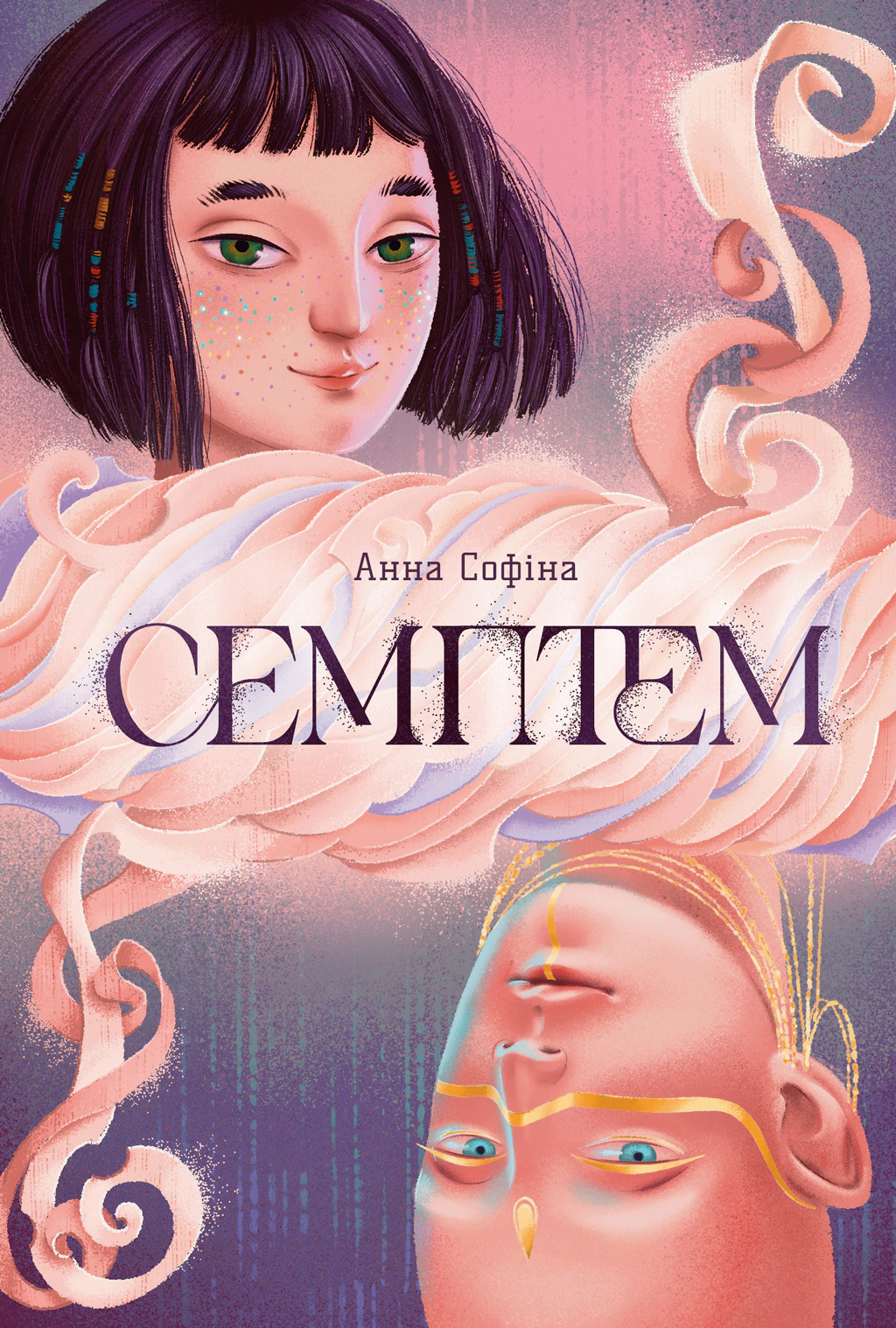 Книга Анна Софина "Семптем" 9786175231494