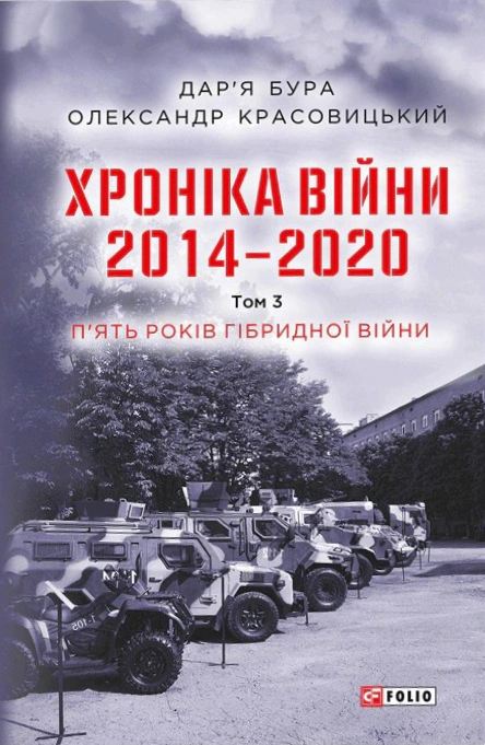 Книга Олександр Красовицький "Хроніка війни. 2014-2020. Том 3. П’ять років гібридної війни" 9789660395022 Книга Олександр Красовицький "Хроніка війни. 2014-2020. Том 3. П’ять років гібридної війни" 9789660395022