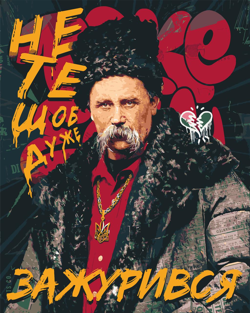 Картина по номерам ORIGAMI Шевченко "Не те щоб дуже зажурився" 40x50 см (LW 3291)