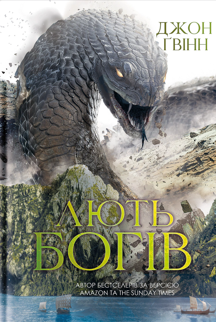 Книга «Лють Богів. Книга 3» Джон Ґвінн 9786178225445