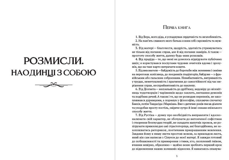 Книга Марк Аврелий "Весь Марк Аврелий: Наедине с собой. Размышления. Речи Марка Аврелия" (9780880009270) - фото 3