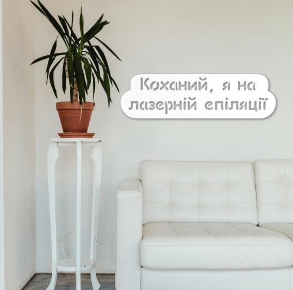 Картина-панно на стену в стиле лофт деревянная Decart Любимый я на лазерной эпиляции 90х25 см