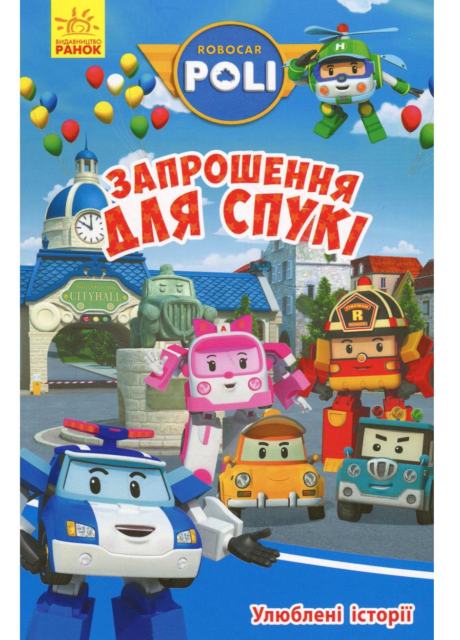 Книга "Robocar Poli Улюблені історії Запрошення для Спукі"