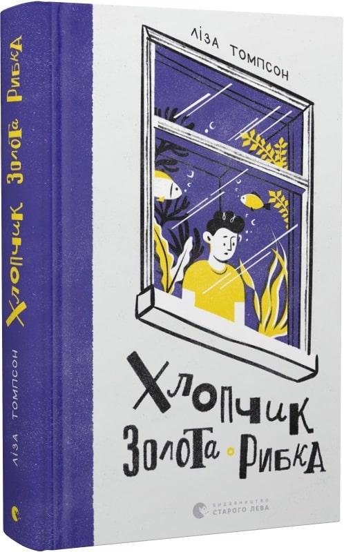Книга "Мальчик Золотая Рыбка" (1716121189)