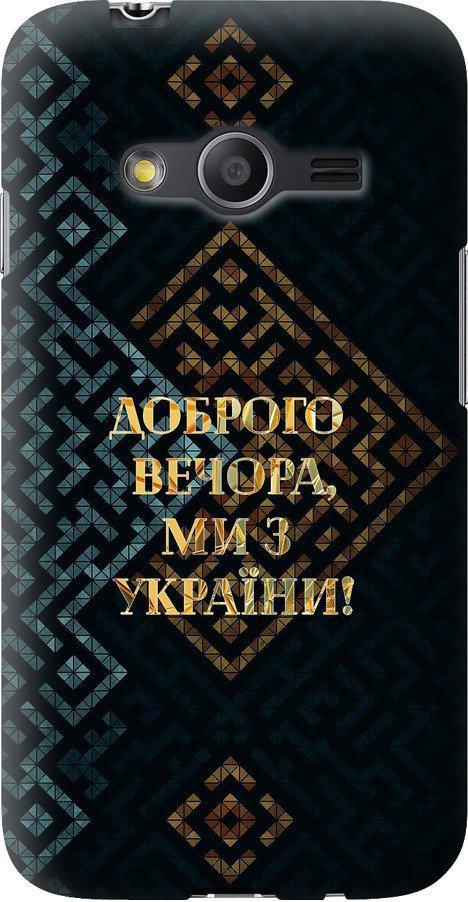 Чохол на Samsung Galaxy Ace 4 G313 Ми з України v3 (5250u-207-42517)