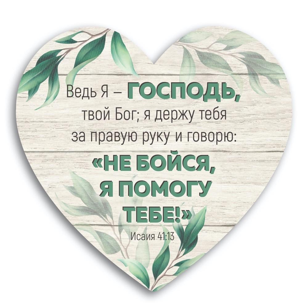 Табличка-серце декоративна дерев'яна Адже Я - Господь Бог твій 24х23 см (хртс0013р)