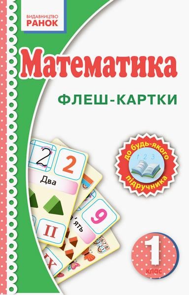 Флеш-карточки Цепова И. В. "Математика 1 клас" (Ш530239У 9789667482763)