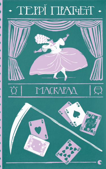 Книга Терри Пратчетт "Маскарад. 5" (1620217254)