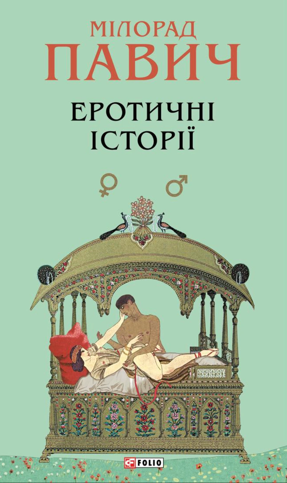 Книга Мілорад Павич "Еротичні історії" 9786178637453 Книга Мілорад Павич "Еротичні історії" 9786178637453