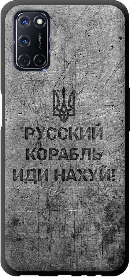 Чохол на Oppo A52 Російський військовий корабель іди на  v4 (5223b-1930-42517)