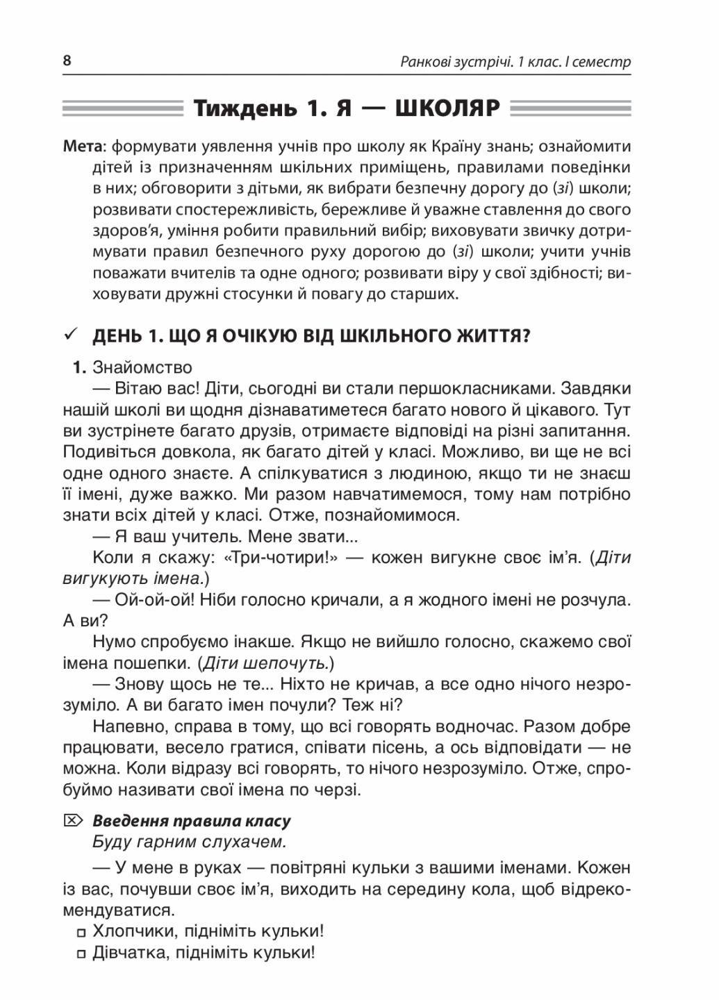 Посібник для вчителя. Ранкові зустрічі. 1 клас. I семестр. НУР001 (9786170033338) - фото 5