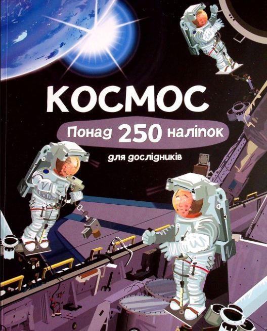 Книга с наклейками "Космос. Более 250 наклейок для исследователей" (1603480265) Книга с наклейками "Космос. Более 250 наклейок для исследователей" (1603480265)