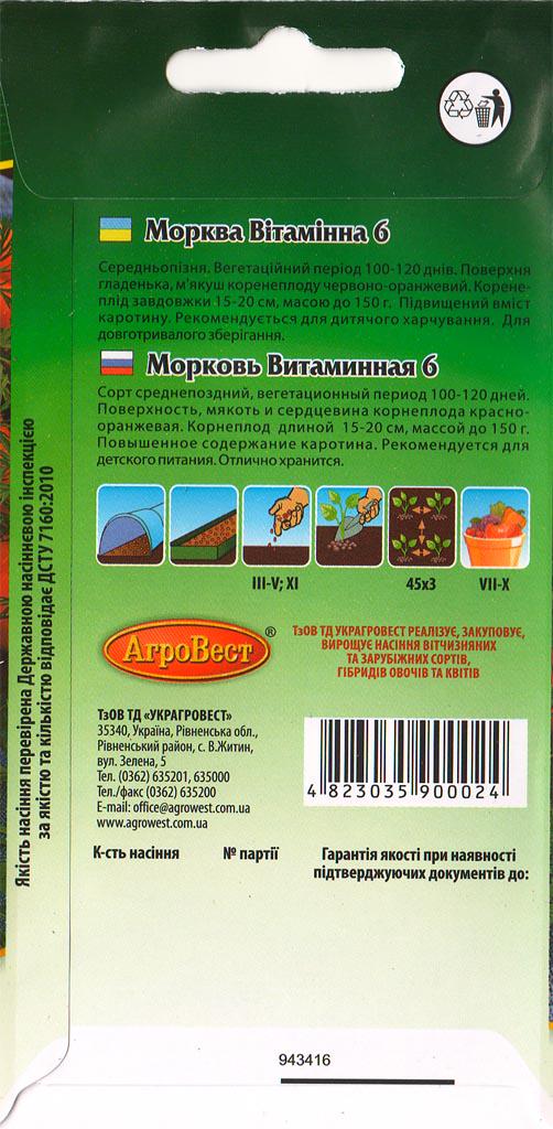 Насіння АгроВест морква Вітамінна 6 5 г (39110) - фото 2 Насіння АгроВест морква Вітамінна 6 5 г (39110) - фото 2