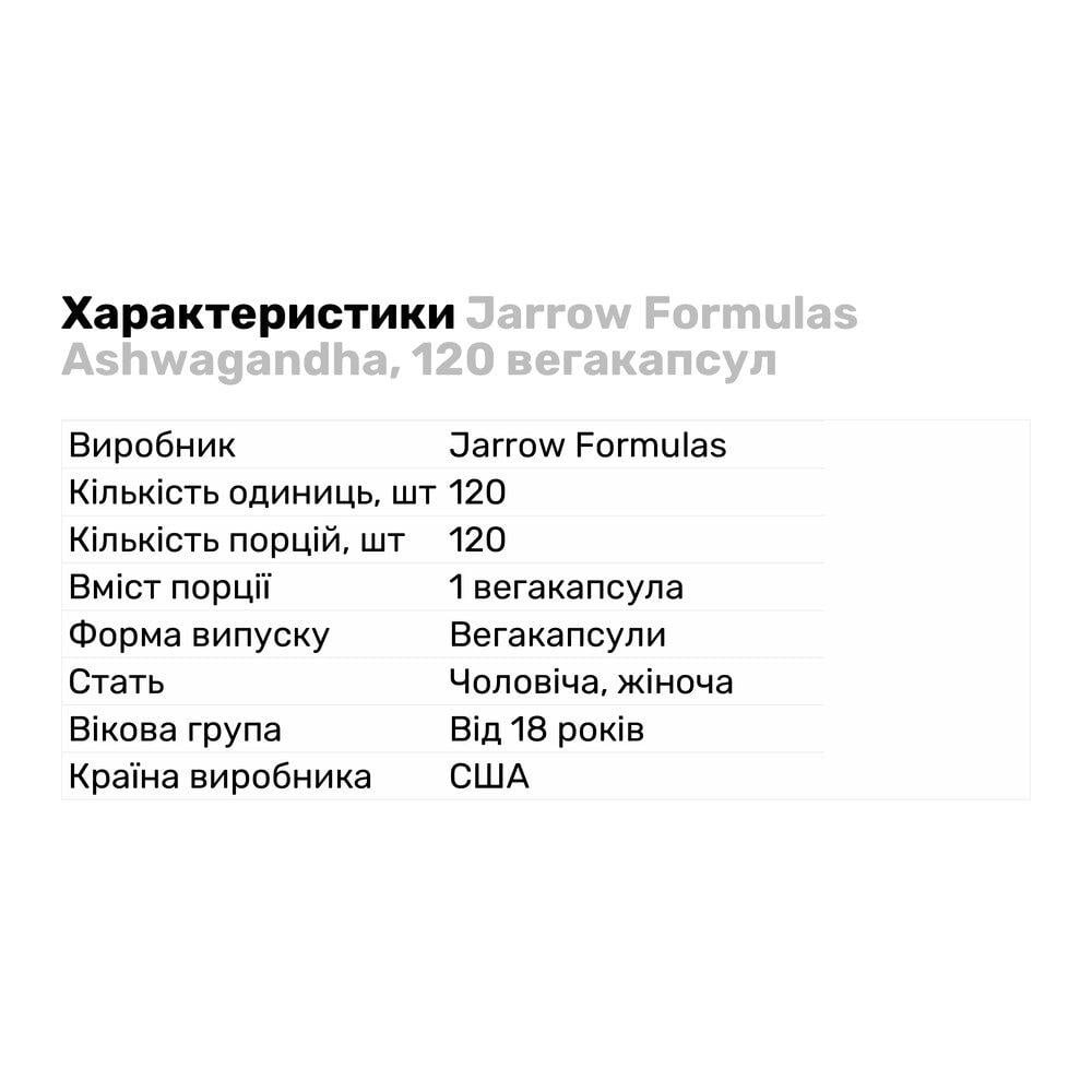 Натуральна добавка Jarrow Formulas Ashwagandha 120 вегакапс. (8193) - фото 2