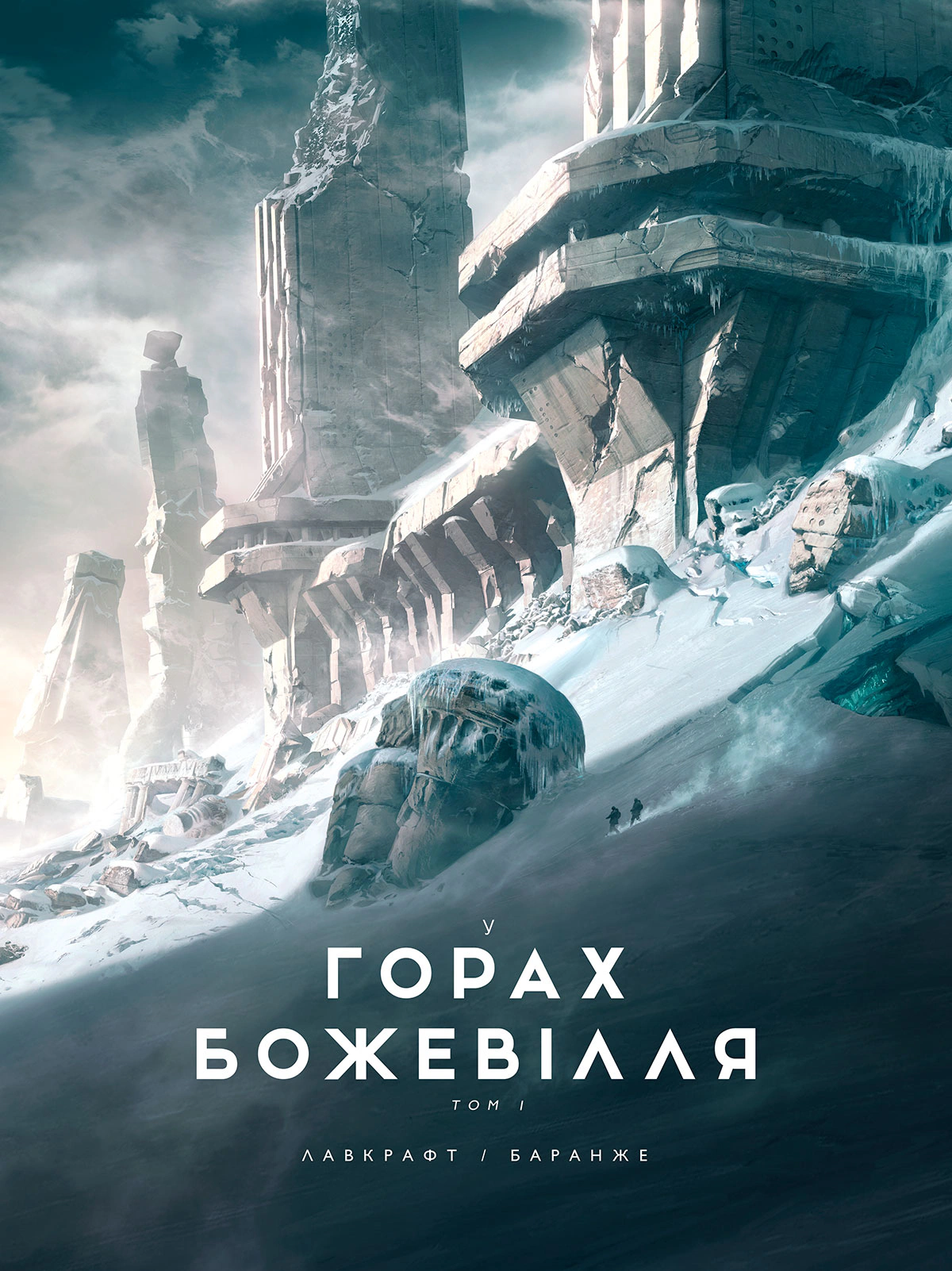 Книга Говард Філіпс Лавкрафт «У горах божевілля. Том 1» 9786170989086
