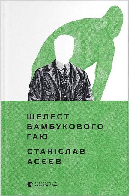 Книга Станислав Асеев "Шелест бамбукового гаю" (1743975930)