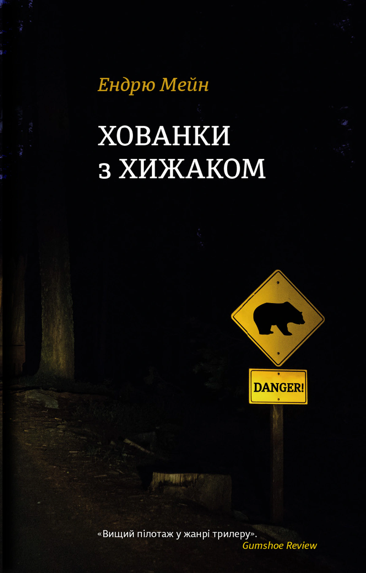 Книга Ендрю Мейн "Хованки з хижаком" 9786178286422
