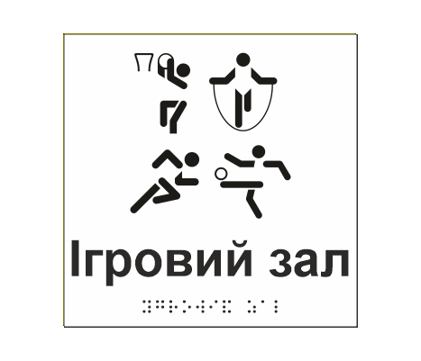 Табличка тактильная со шрифтом Брайля "Ігровий зал" 150х150 мм Белый (33677378)