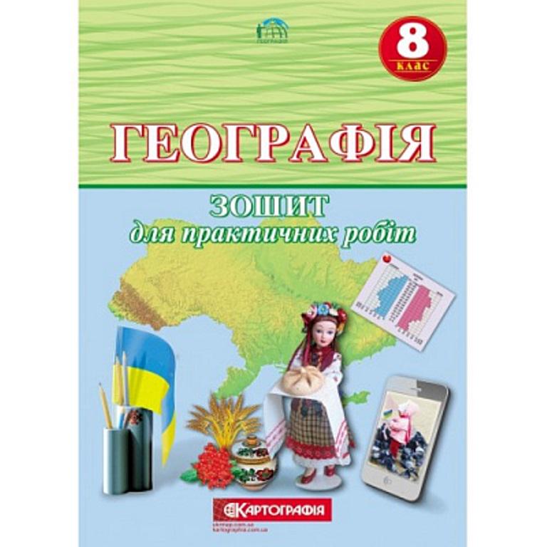 Зошит для практичних робіт "Картографія Географія" 8 клас - фото 1