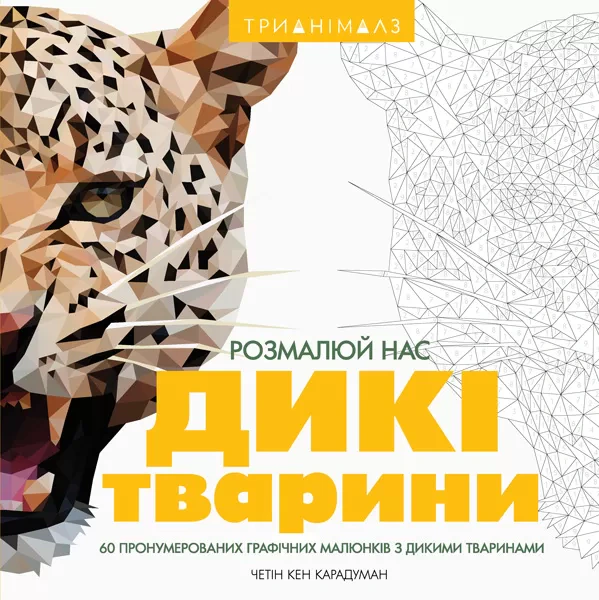 Книга Хоуп Літл "Трианімалз. Розмалюй нас. Дикі тварини" 9786177579310