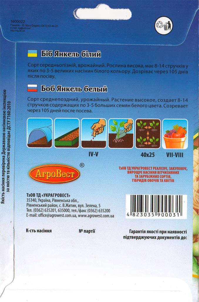 Насіння АгроВест біб Янкель 30 г Білий (13101) - фото 2 Насіння АгроВест біб Янкель 30 г Білий (13101) - фото 2