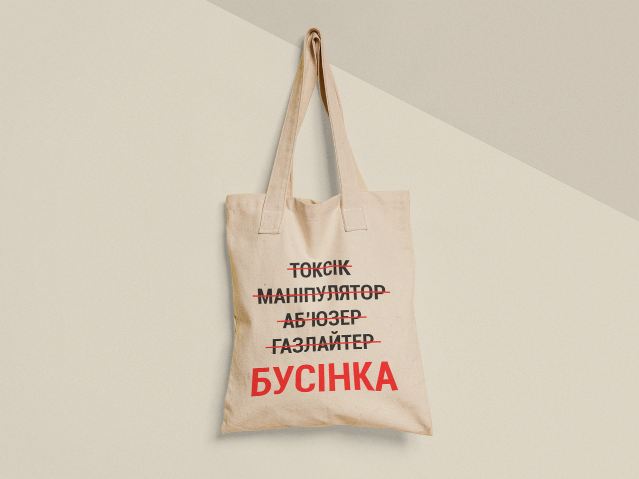 Эко-сумка шоппер с принтом "Токсик Маніпулятор Бусінка" 38х40 см Бежевый (ПН394-Т)
