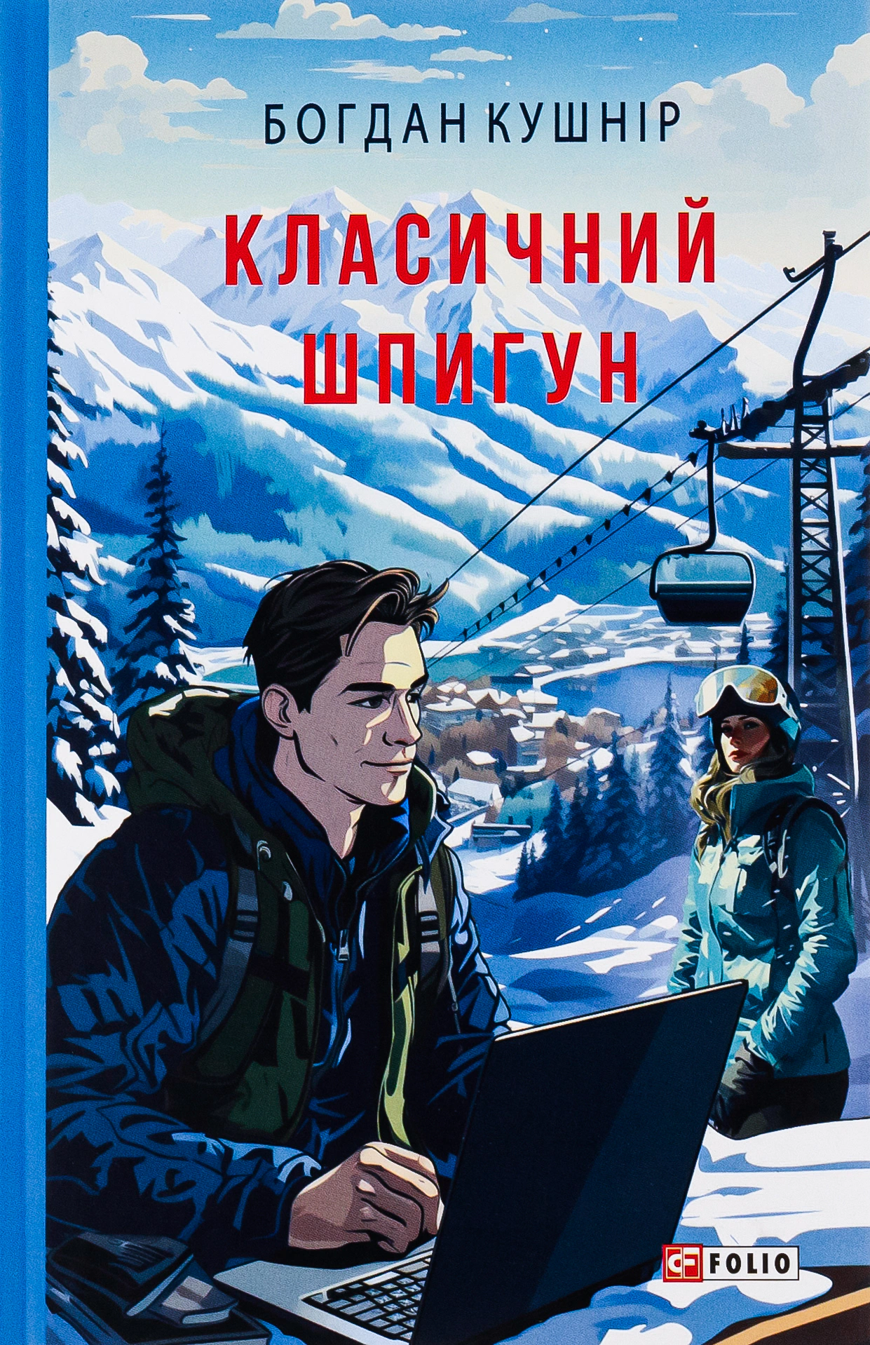 Книга Класичний шпигун Богдан Кушнір 9786175515778 Книга Класичний шпигун Богдан Кушнір 9786175515778