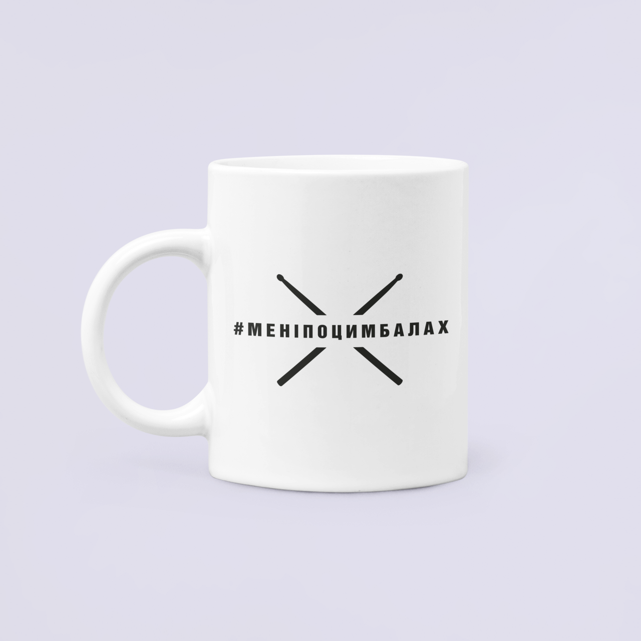 Чашка керамическая с принтом "Мені по цимбалах" 330 мл Белый