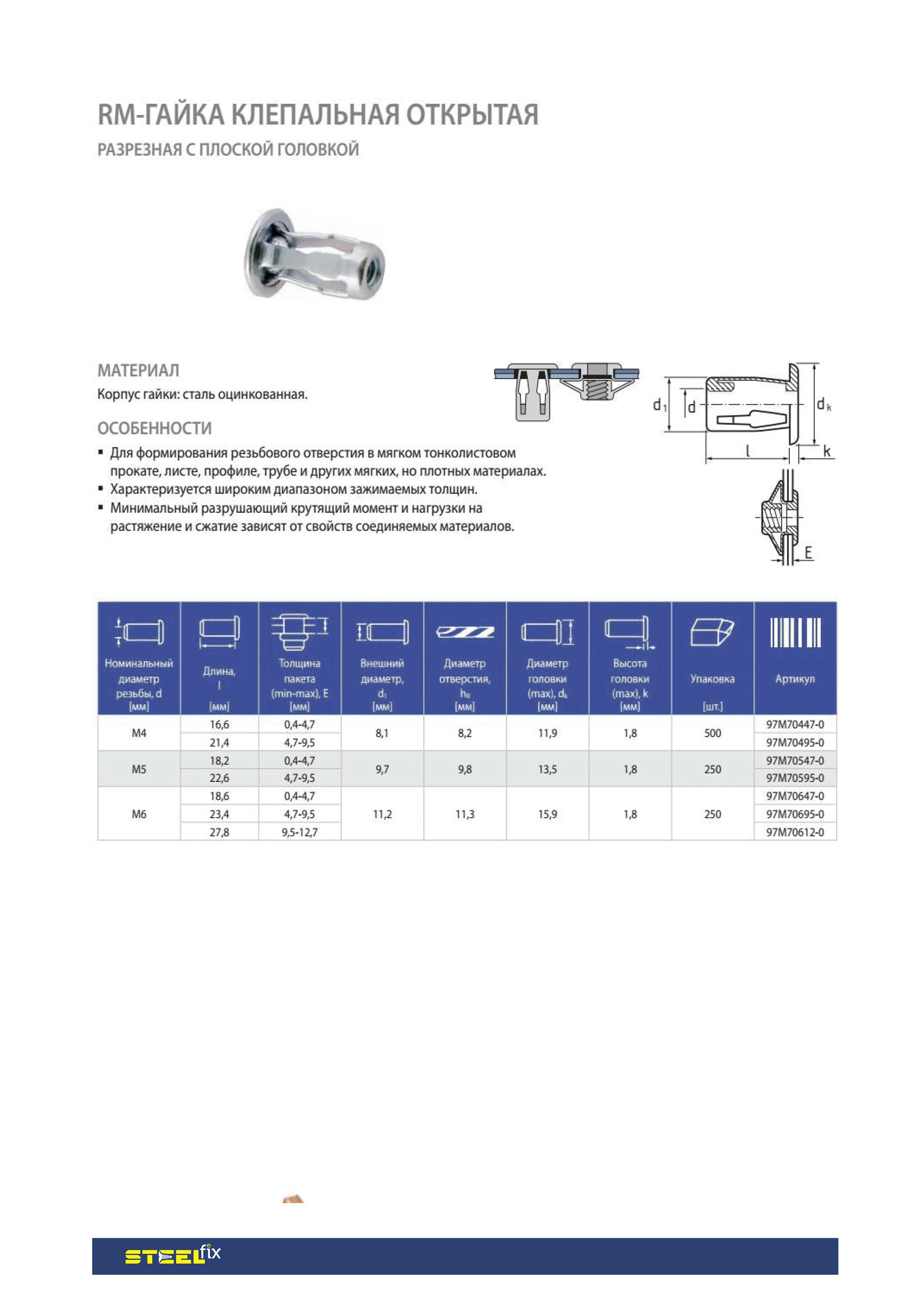 Гайка клепальна Steelfix Rf М4 0,4-4,7 відкрита розрзна пласка 100 шт. (052799-100) - фото 2