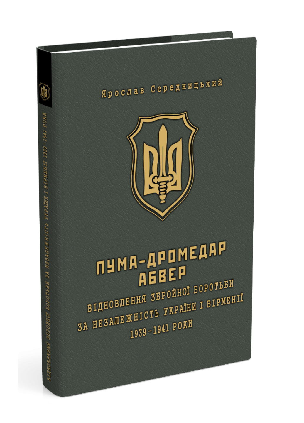 ПУМА–Дромедар. Абвер (у 2-х кн.) Книга 1. Середницький Ярослав. 978-966-634-972-2