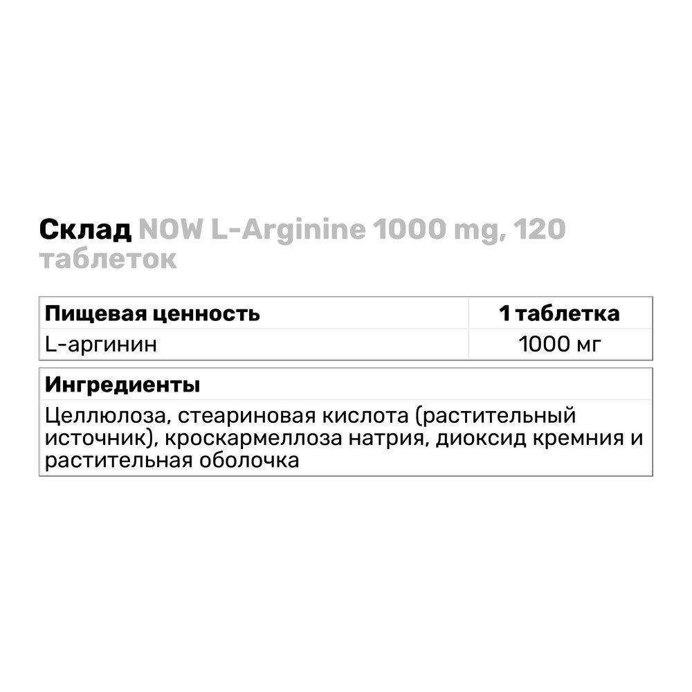 Аминокислота NOW L-Arginine 1000 мг 120 таб. (4399) - фото 3