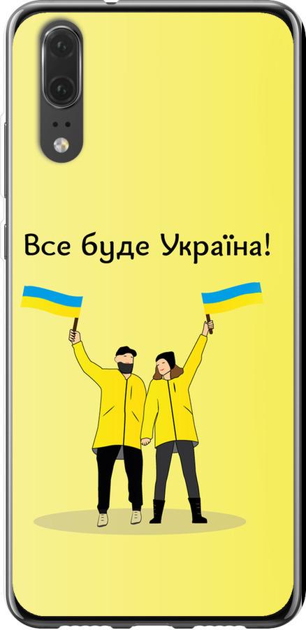 Чехол на Huawei P20 Все будет Украина (5235u-1396-42517)