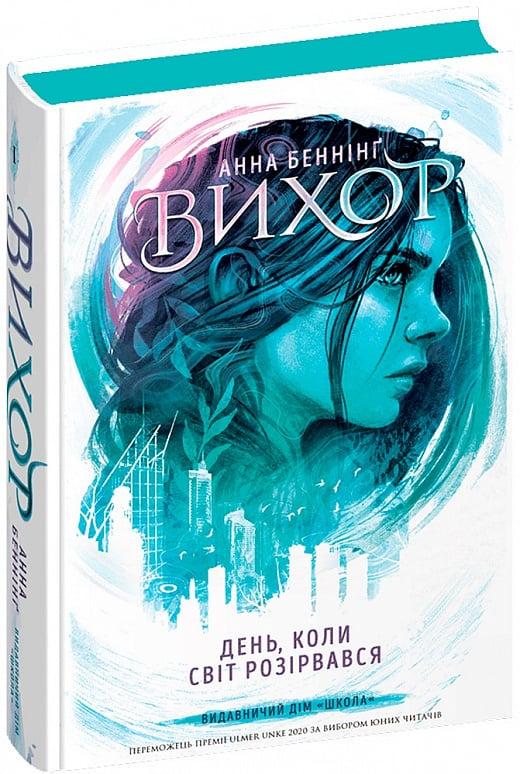 Книга Анна Бенниг "Вихрь. День, когда мир разорвался" том 1