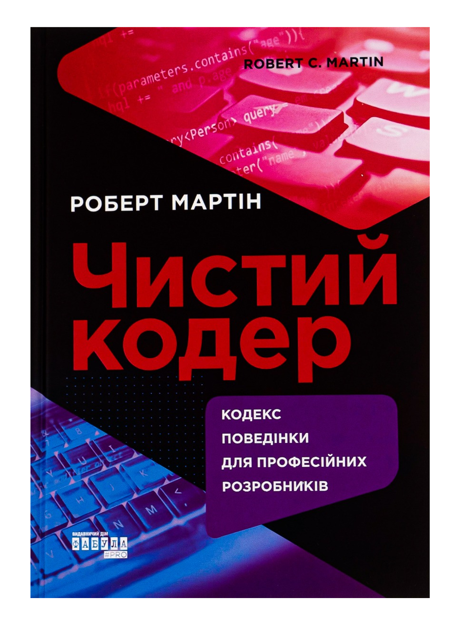 Книга Роберт Мартин "Чистый кодер"