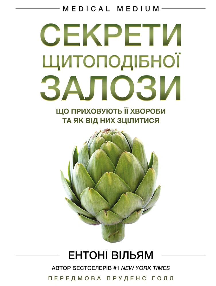 Книга Ентоні Вільям "Секрети щитоподібної залози. Що приховують її хвороби та як від них зцілитися" 9786175481929 Книга Ентоні Вільям "Секрети щитоподібної залози. Що приховують її хвороби та як від них зцілитися" 9786175481929