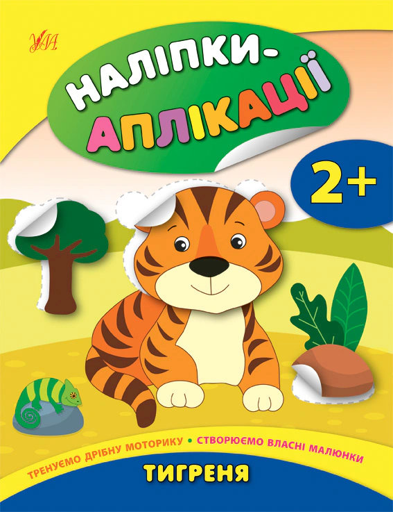 Книга Екатерина Смирнова "Наклейки-аппликации для малышей. Тигренок" 9789662848021