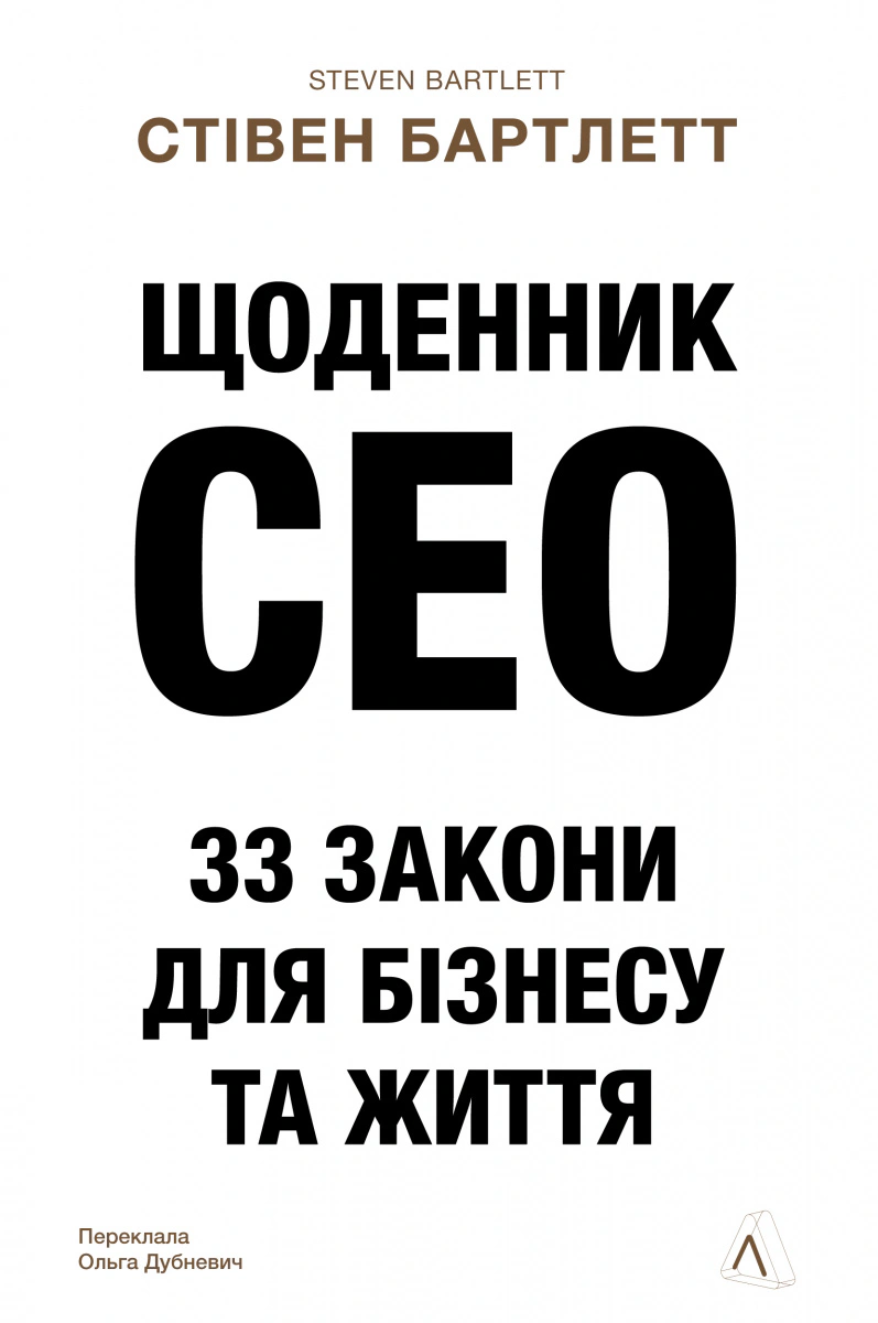 Книга Стивен Бартлетт "Дневник CEO. 33 закона для бизнеса и жизни" 9786178401276 Книга Стивен Бартлетт "Дневник CEO. 33 закона для бизнеса и жизни" 9786178401276